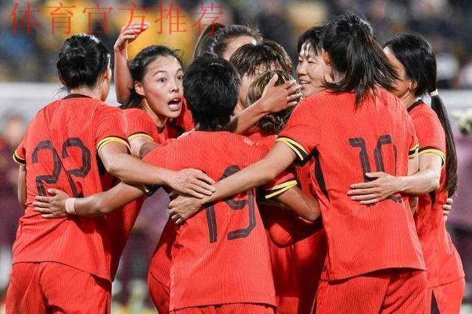 中国女足友谊赛1:1战平澳大利亚队