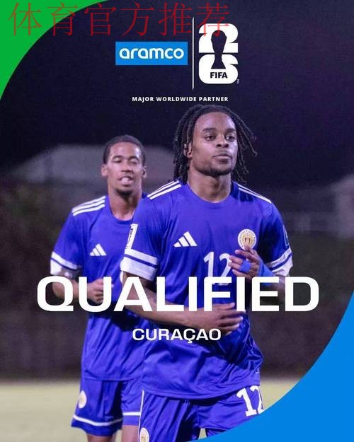人口15万，库拉索队闯入世界杯