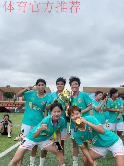 秦皇岛北体大女足问鼎桂冠  女乙联赛圆满收官