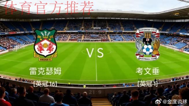 考文垂2-3不敌雷克瑟姆,兰帕德联赛遭遇首败+6连胜终结 考文垂2-3不敌雷克瑟姆,兰帕德联赛遭遇首败+6连胜终结