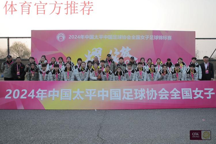 2024年中国太平中国足球协会全国女子足球锦标赛落幕 江苏无锡女足夺冠